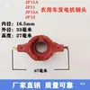 Vehículo agrícola JF11A JF12A generador escobilla de carbón cabeza de cobre anillo de cobre anillo colector del generador