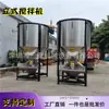 Tanque de Mistura de Plástico Vertical Shanwei Máquina Misturadora de Grânulos de Borracha para Matéria-Prima Yunfu Misturador de Aço Inoxidável para Plástico Zengcheng