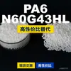 Gránulos de plástico PA6 N60G43HL, PA6 de producción nacional como sustituto de materias primas importadas, LanTiQi N60G43HL