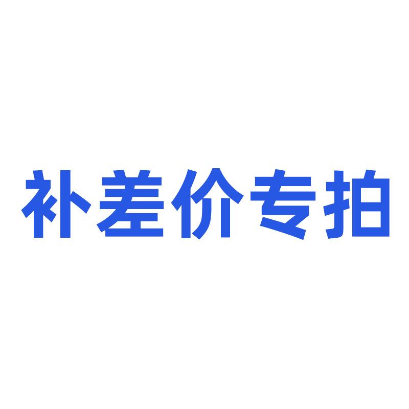 补差价专拍.png