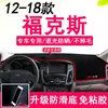Modelos 12-18 do Ford New Focus Console Central Especial Tapete Antirreflexo, Tapete Protetor Solar, Tapete Antiderrapante, Tapete do Painel