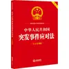 Ley sobre la Respuesta a Situaciones de Emergencia de la República Popular China, Edición Práctica en Letra Grande, Edición Legal de un Solo Volumen, Publicación Legal