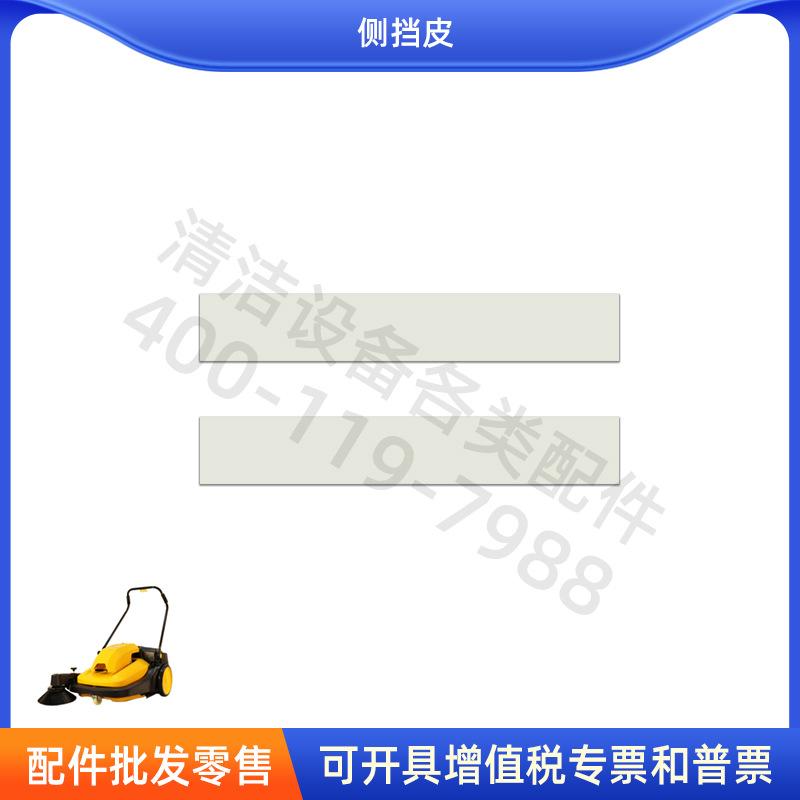 侧挡皮.jpg