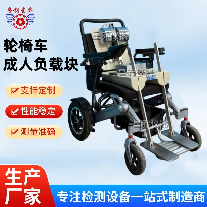 轮椅成人负载块