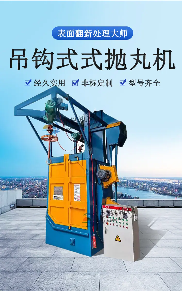 吊钩式抛丸机3