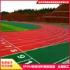 Pista de plástico para parque infantil EPDM color partículas de caucho plástico nuevo material transpirable sitio compuesto pista