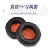 Aplicable a la cubierta de esponja para auriculares sairui Steelseries 9H Siberian Siberia 9H NaVi