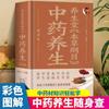 Compendio auténtico de Yangshengtang de materia médica, medicina china, preservación de la salud, diagramas de colores, medicina herbal china, preservación de la salud en casa