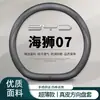 Funda para volante 2025 BYD Sea Lion 07dmi, funda ultra delgada para manija de coche, sin costuras, antideslizante, apta para todas las estaciones