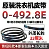 Aplicable a lavadora automática pequeña, accesorios de correa tipo O, correa trapezoidal z460e/z480e universal