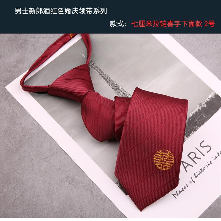 新郎领带 拉链喜字下面款2号