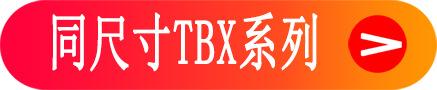 TBX入口链接图