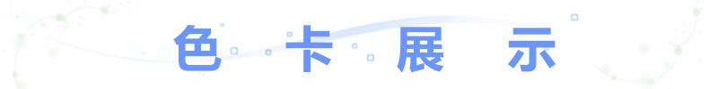 色卡展示