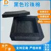 Espuma Perla Negra Epe Venta al por Mayor Materiales de Embalaje Amortiguadores Hechos a Medida Forro y Soporte Interior Personalizados Fabricante de Dongguan
