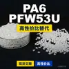 Grânulos de plástico PA6 PFW53U, PA6 de produção nacional como substituto para a matéria-prima importada LNP, SABIC Innovation