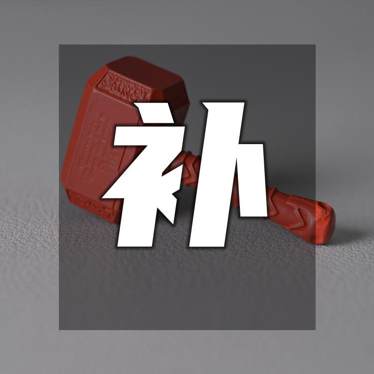 补差价_副本