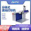 FAITH Máquina Marcadora Láser de Fibra Estática Multifuncional Pequeña Portátil para Metal Plástico