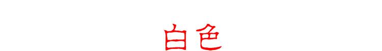 白色
