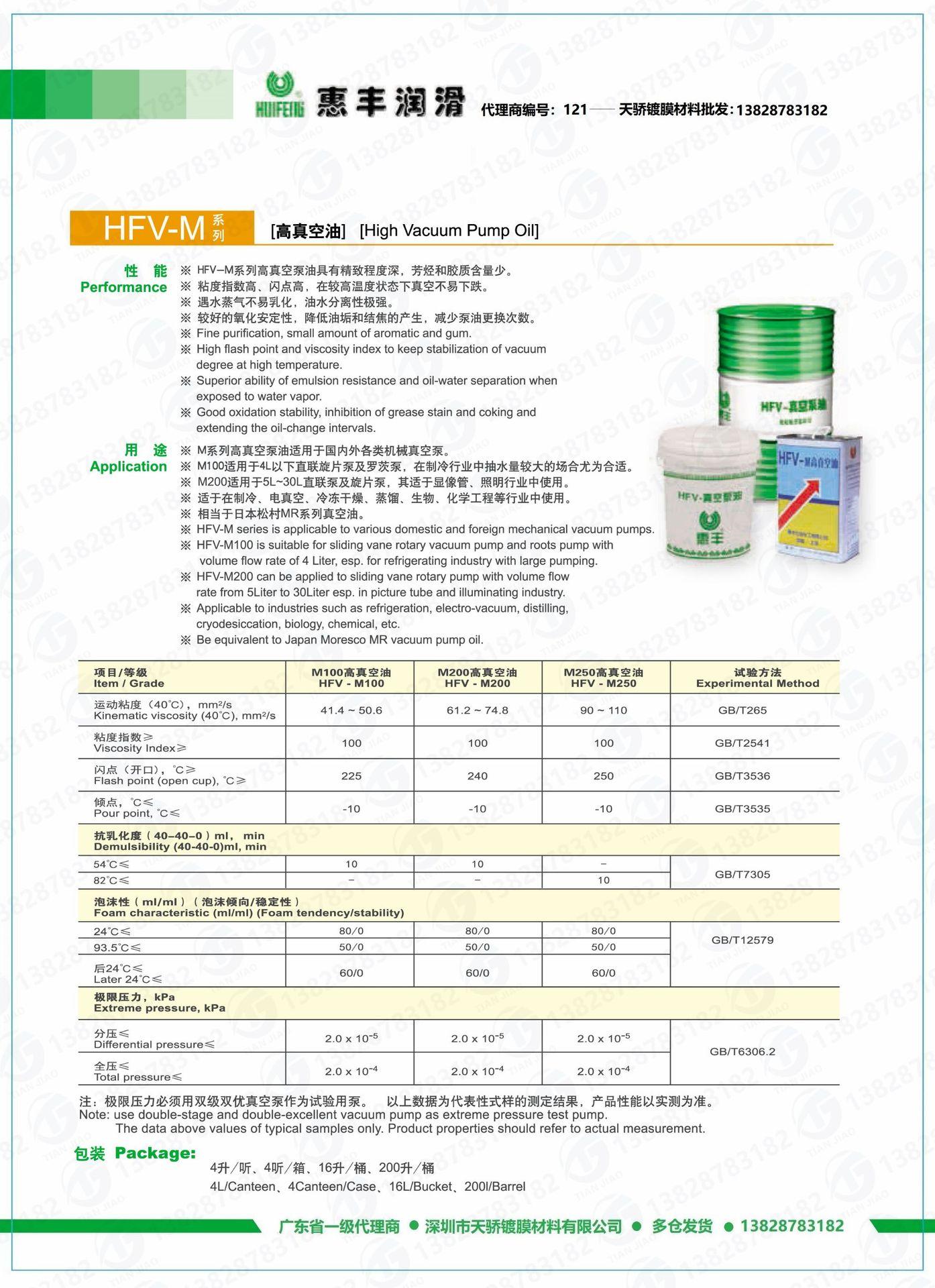 HFV-M系列高真空泵油.jpg