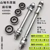Modificación de Bicicleta de Montaña de Velocidad Variable Rodamiento de Bolas de Bujes Delantero y Trasero a Bujes Sólidos Eje Pasante Delantero y Trasero Accesorios de Rodamientos para Bicicleta