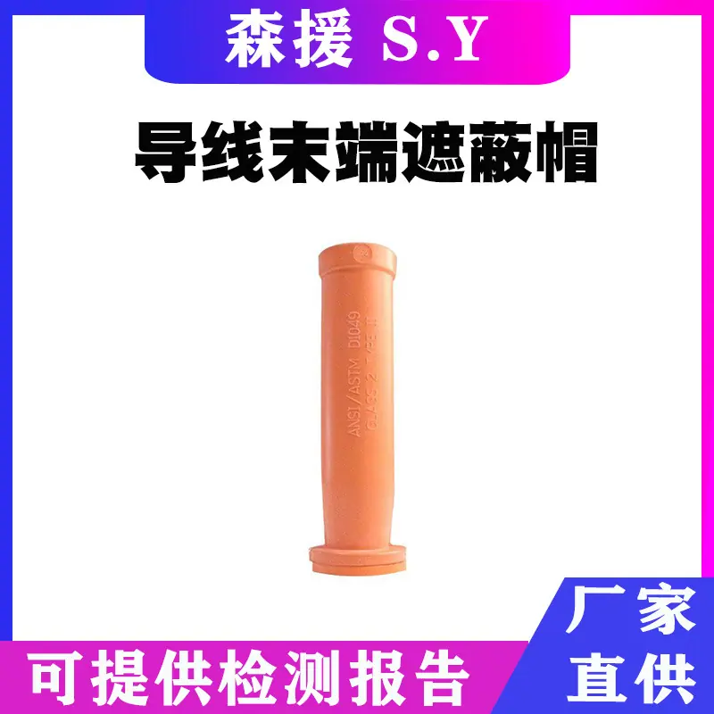 导线末端遮蔽帽
