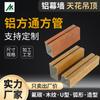 Tubo Cuadrado de Aluminio para Ranura de Techo, Tubo Cuadrado de Aluminio con Imitación de Madera para Techo, Tubo Cuadrado de Marco de Galería de Tubería de Aluminio para Muro Cortina Interior y Exterior