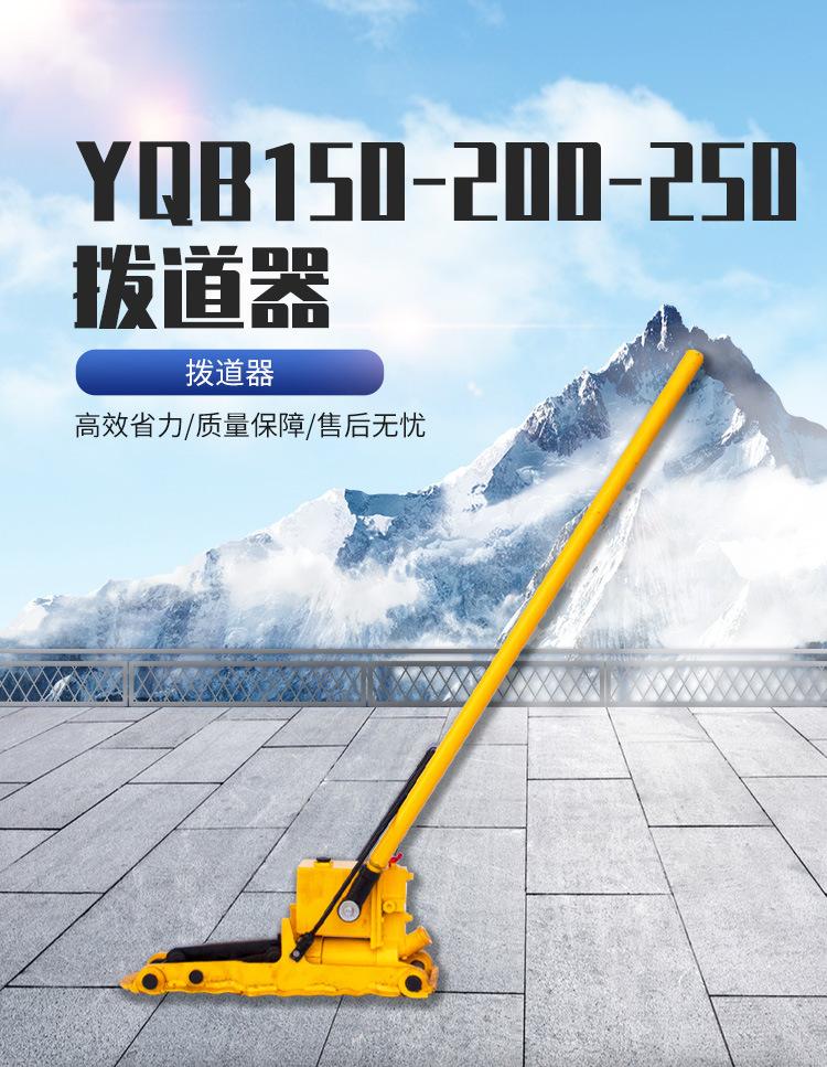 YQB150-200-250拨道器_01