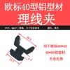 Accesorios para Perfiles de Aluminio Industriales Soporte para Cable de Alimentación Clip de Fijación para Cableado Eléctrico Clip de Gestión de Cables Tarjeta de Cableado para Perfil