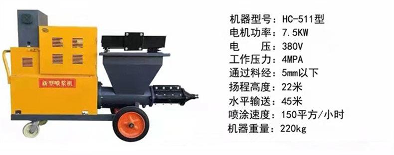 HC-511砂浆喷浆机