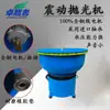 Máquina pulidora de jade barril pulidor piedra de río máquina pulidora vibratoria barril vibratorio rectificadora vibratoria lámina metálica barril vibratorio de PU