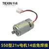 Motor de Sierra Eléctrica de Litio Tipo 550 21V 14 Dientes Sin Soldadura Motor de Taladro Eléctrico de Litio Motor de Sierra de Mano Única 00777