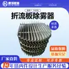 [Huize Blue Ocean] Produce y Procesa Deflectores, Eliminadores de Niebla y Separadores de Espuma de Acero Inoxidable 304/316L para las Industrias de Secado y Química
