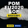Grânulos plásticos POM FU2020LOF, POM de produção nacional como substituto para matérias-primas importadas, engenharia coreana