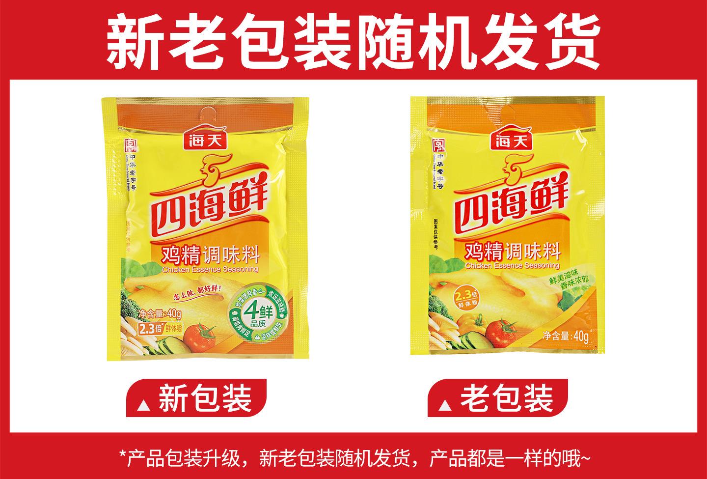 海天四海鲜鸡精调味料40克新旧包装.jpg