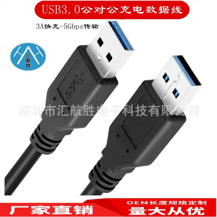USB3.0公对公数据线