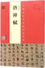 "Luoshen Fu" de Zhao Mengfu Escrito por Weiqin, Caligrafía con Pincel, Casa Editorial de Bellas Artes de Henan