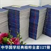 Literatura clásica china auténtica al por mayor 127 volúmenes: El Clásico de Tres Caracteres, El Clásico de Montañas y Mares, El Clásico Interno del Emperador Amarillo, Compendio de Materia Médica, El Arte de la Guerra de Sun Tzu, en stock