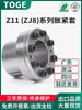 Z11 Disco de Contracción ZJ8 Disco de Contracción KTR250 Buje sin Chaveta TLK110 Disco de Contracción EUX01 Manguito de Expansión PL-