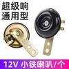 Accesorios para motocicleta, bocina eléctrica para coche eléctrico, 4860 V, bocina de agudos modificada, triciclo, bocina súper fuerte de 12 V, resistente al agua