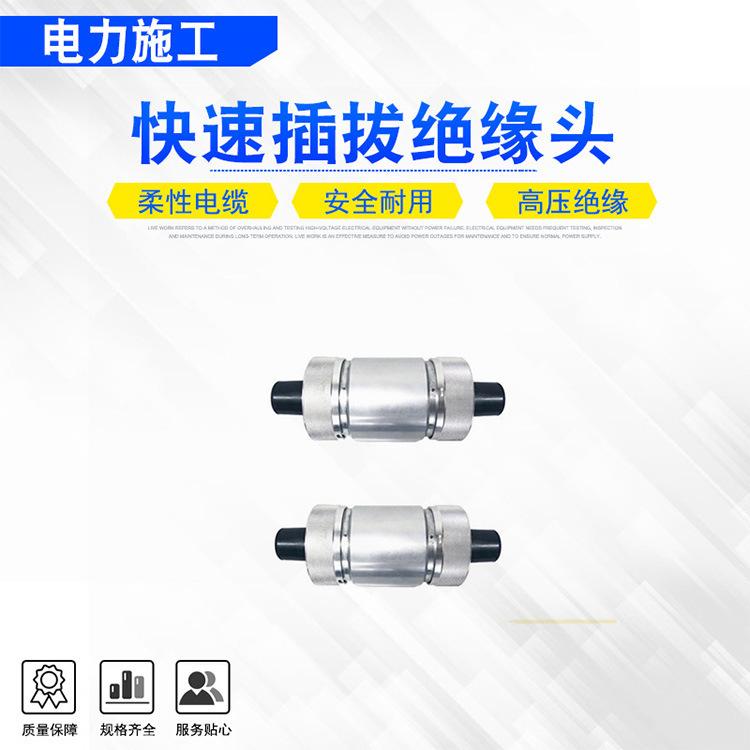 4快速插拔绝缘头.jpg