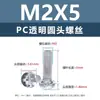 Tornillos y tuercas de plástico transparentes para PC, tornillos de máquina de plástico de cabeza redonda Phillips M2-M8, tornillos de plástico, tuercas hexagonales M3 M4 M5 M6