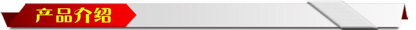 产品介绍