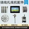 Accesorios para máquina bobinadora y atadora varilla de bobinado varilla de sujeción pantalla de disco interruptor de pie cable de alimentación cortacables