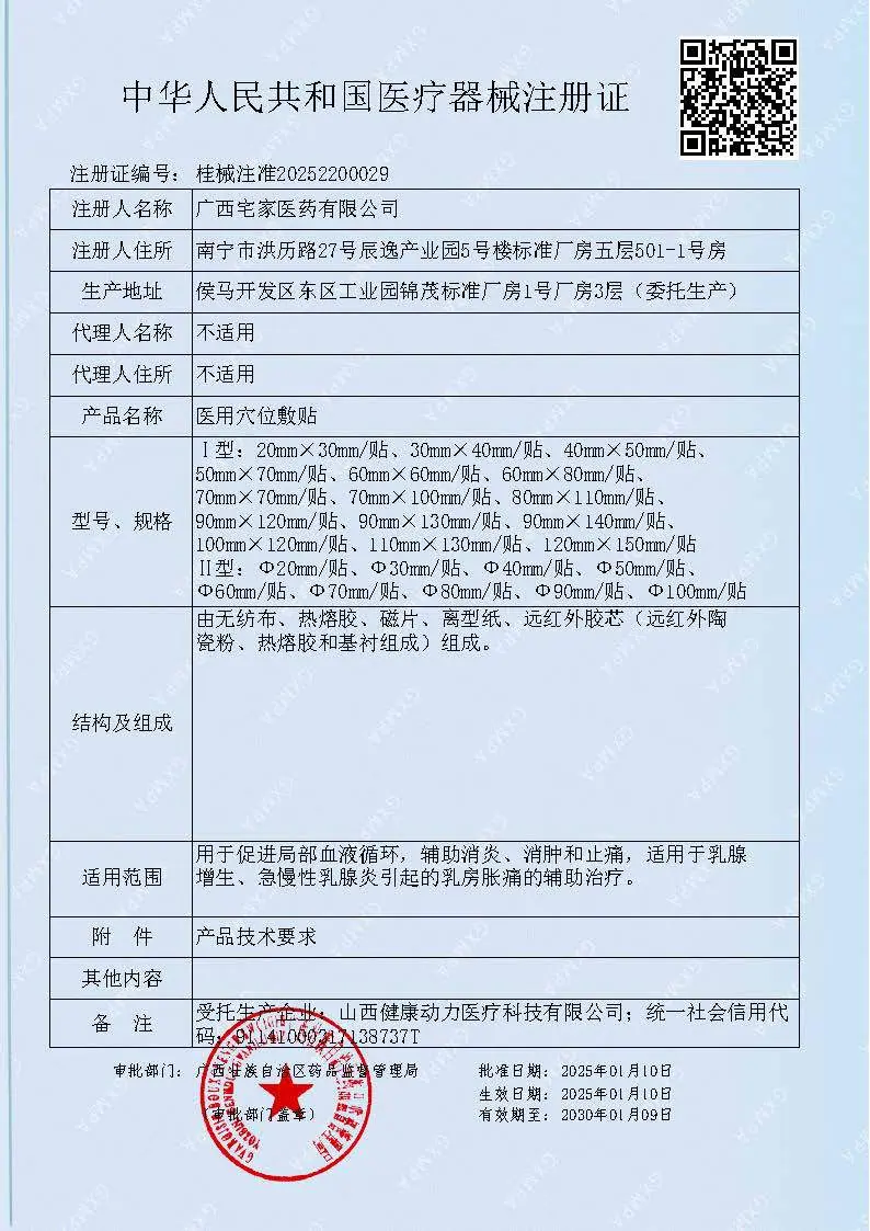 桂械注准20252200029 医用穴位敷贴(乳腺).jpg