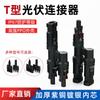Conector fotovoltaico MC4 tipo T solar bidireccional de tres vías de cuatro vías de cinco vías de seis vías conector de placa de ensamblaje de batería macho y hembra