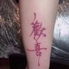Pegatina de tatuaje de deseo con carácter chino rojo, simulación de muñeca, brazo, impermeable, libro de equitación rojo, igual que la pintura de color de alto valor