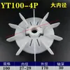 YT Teco Motor Ventilador Lâmina Diâmetro Interno Ajustável Resistente a Altas Temperaturas Plástico Ventilador Lâmina Fixado por Parafuso Ventilador de Resfriamento do Motor Outro