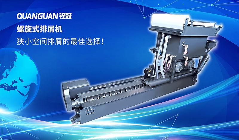 螺旋排屑机海报.jpg