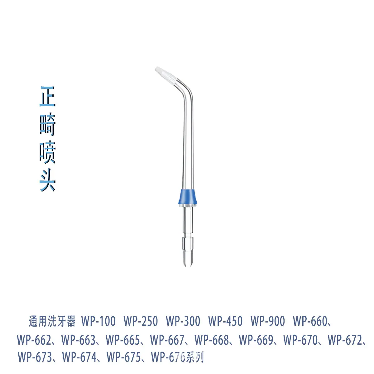 正畸喷头蓝色.jpg