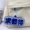 Bolsa de Tecido Não Tecido Pingente Estilo Tiktok Texto Engraçado Decoração Pendurada Tendência Criativa Ornamento de Feltro